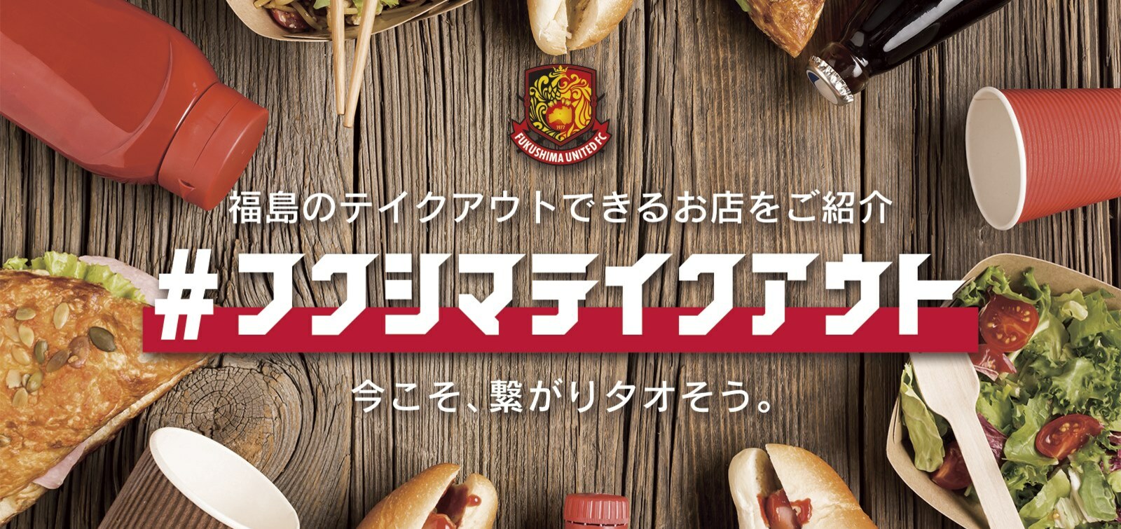 フクシマテイクアウト